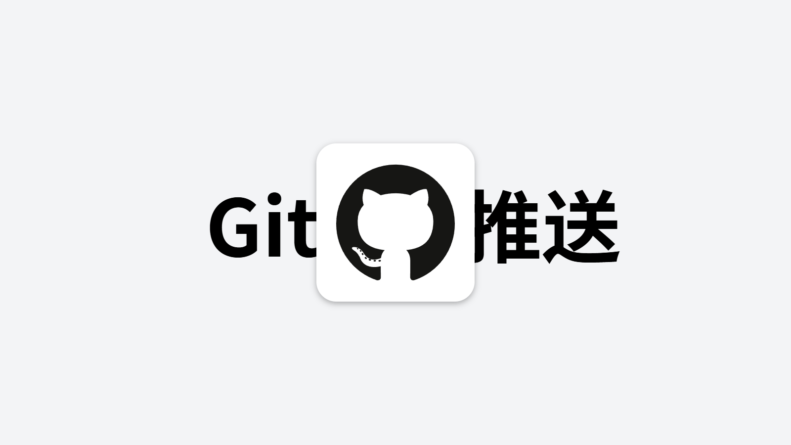 Git 安装与推送到 GitHub